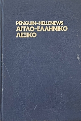 PENGUIN - HELLENEWS ����� ��������� ������� (1018A)