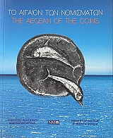 �� ������� ��� ���������� THE AEGEAN OF THE COINS (74.009�)