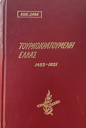   1453 - 1821 (1582)