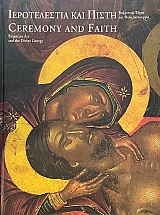 ������������ ��� ����� ��������� ����� ��� ���� ���������� - CEREMONY AND FAITH BYZANTINE ART AND THE DIVINE LITURGY (74.657�)