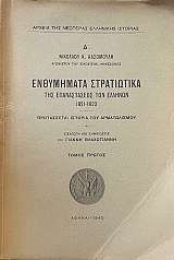 ���������� �� ����������� ��� ������������ ��� ������� 1821 - 1833 - ����������� ������� ��� ������������ ����� 3 (71.030�)