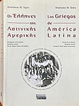 �� ������� ��� ��������� �������� - LOS GRIEGOS DE AMERICA LATINA (74.886�)