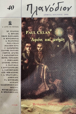 ��������� 40 PAUL CELAN ������ ��� ����� (75.421�)