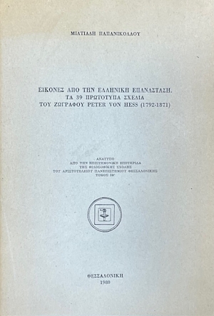 ������� ��� ��� �������� ���������� �� 39 ��������� ������ ��� �������� PETER VON HESS 1792 - 1871 (75.246�)
