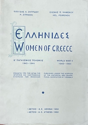 ��������� � ���������� ������� 1940 - 1944 - WOMEN OF GREECE WORLD WAR II 1940 - 1944 (75.248�)