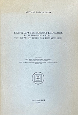 ������� ��� ��� �������� ���������� �� 39 ��������� ������ ��� �������� PETER VON HESS 1792 - 1871 (75.246�)