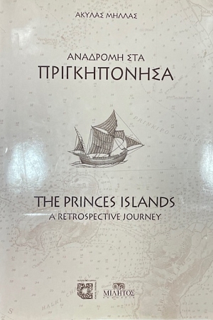 �������� ��� ������������  - THE PRINCES ISLANDS A RETROSPECTIVE JOURNEY (39.323�)
