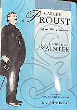 MARCEL PROUST ��� ��������� (3959�)