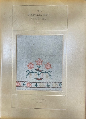 �� ������������ ������� �������  - ASIAN MINOR EMBROIDERY TZEVRES (42.765�)