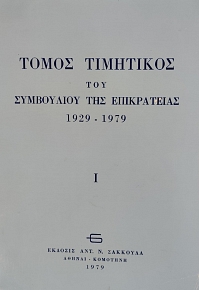 ����� ��������� ��� ���������� ��� ����������� 1929-1979 (76.116�)