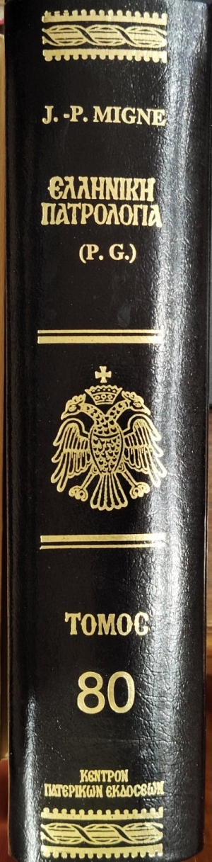 �������� ���������� PATROLOGIA GRAECA ����� 80 ���������� ������ � (76.520�)