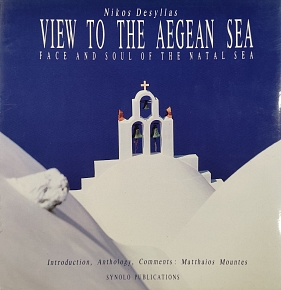 ��� ��� ������ ������� ��� ���� ��� ��������� �������� VIEW TO THE AEGEAN SEA FACE AND SOUL OF THE NATAL SEA (76.567�)