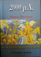 2000 �.�. ������ ������� ��� �� ������� ������ ��� ������� (25.764�)