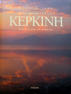    - REFLECTIONS ON KERKINI (33.245)