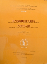 �������������� ��� �� ������� ��� ������������� ������ - PORTRAITS FROM THE UNIVERSITY OF ATHENS COLLECTION (34.749A)