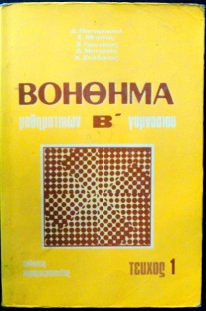 ΒΟΗΘΗΜΑ ΜΑΘΗΜΑΤΙΚΩΝ Β ΓΥΜΝΑΣΙΟΥ ΤΟΜΟΙ 2 (10.052Α)