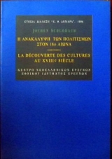 � ��������� ��� ���������� ���� 18� �����  - LA DECOUVERTE DES CULTURES AU XVIII SIECLE (30.669�)