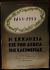 1453 - 1953 � �������� ��� ��� ����� ��� ���������� (25.607�)