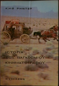 ΙΣΤΟΡΙΑ ΤΟΥ ΠΑΓΚΟΣΜΙΟΥ ΚΙΝΗΜΑΤΟΓΡΑΦΟΥ (14.550Α)
