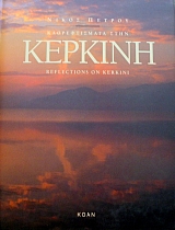������������� ���� ������� - REFLECTIONS ON KERKINI (33.245�)