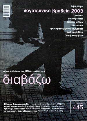 ΔΙΑΒΑΖΩ 445  ΛΟΓΟΤΕΧΝΙΚΑ ΒΡΑΒΕΙΑ 2003  (12.007Α)