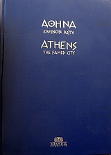 ����� ������� ���� - ATHENS THE FAMED CITY (35.150�)