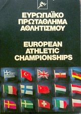 ��������� ���������� ����������  - EUROPEAN ATHLETIC CHAMPIONSHIPS (35.655�)