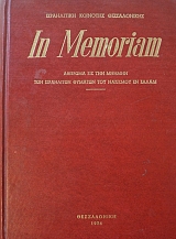 IN MEMORIAM �������� ��� ��� ������ ��� ���������� ������� ��� �������� �� ������ (36.854�)