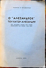 � ���������� ��� ����� ��������� : ��� �������� ������ ��� ����� - ���������� ��� ����� 1821 - 1838   (1969�)