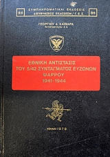 ������ ���������� ��� 5/42 ����������� ������� ������ 1941 - 1944   (4812�)